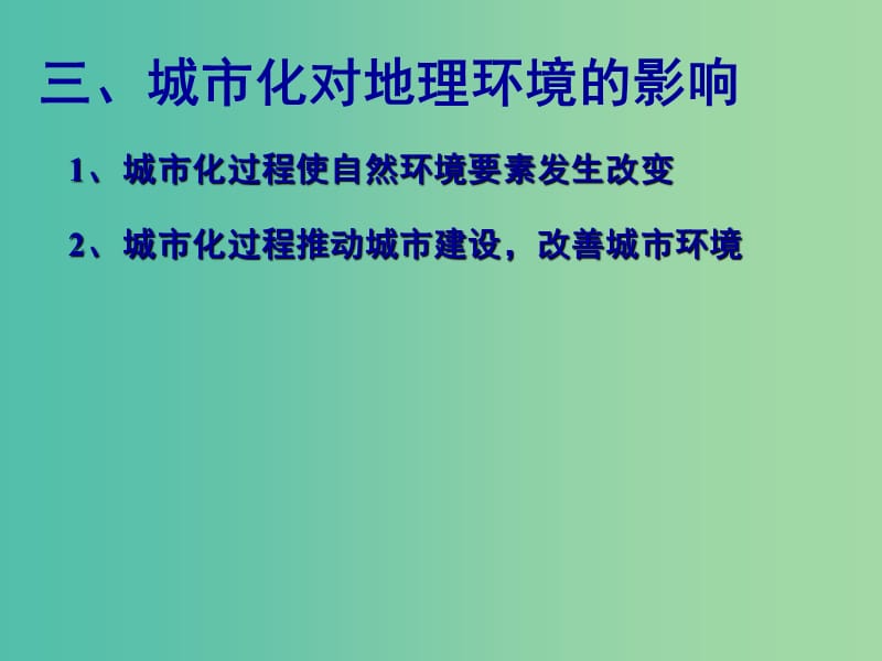 高中地理 2.3城市化课件2 新人教版必修2.ppt_第2页