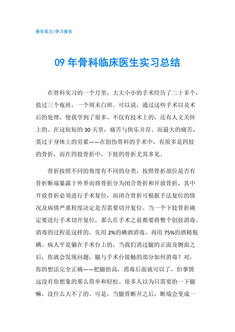 09年骨科临床医生实习总结.doc_第1页