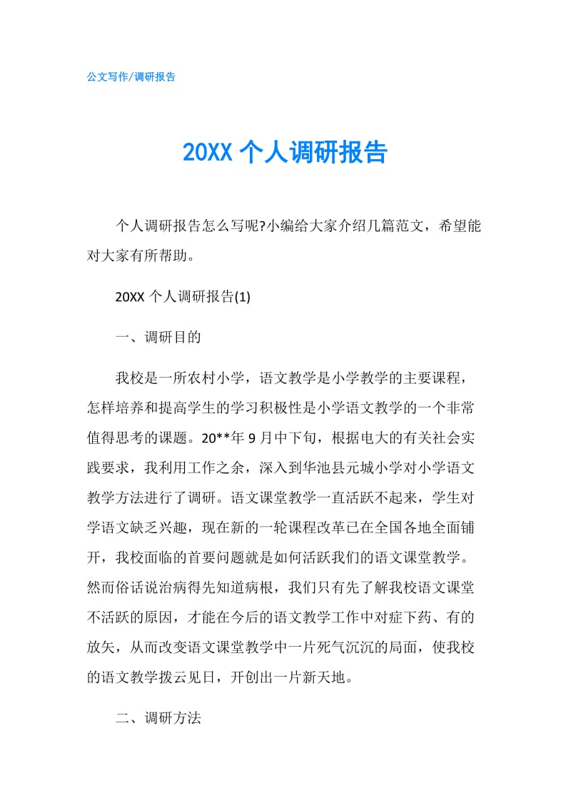 20XX个人调研报告.doc_第1页