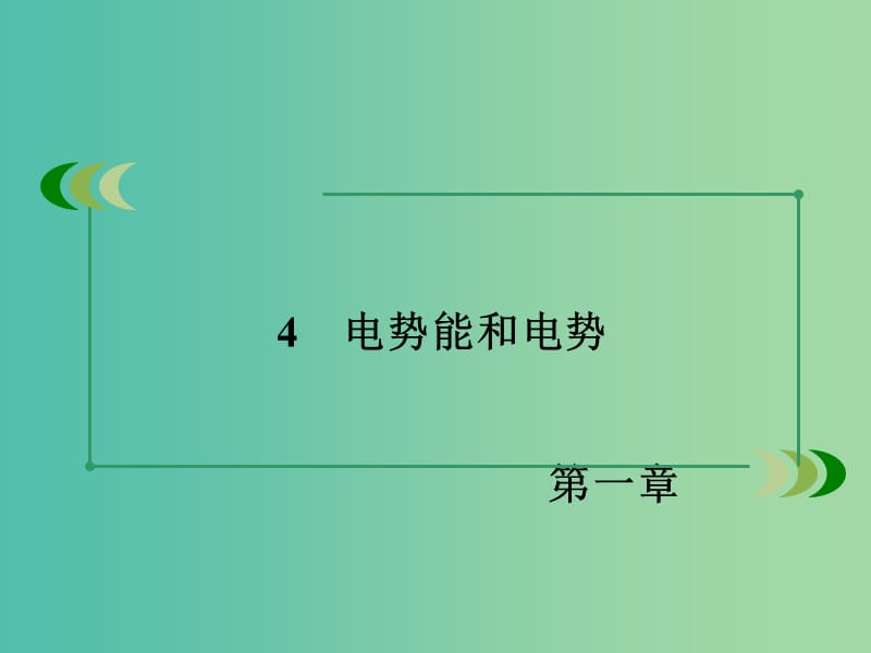 高中物理 第1章 静电场 4 电势能和电势课件 新人教版选修3-1.ppt_第3页