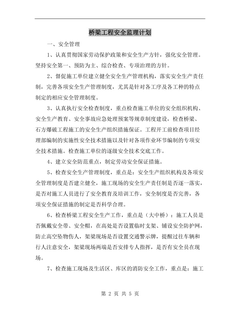 桥梁工程安全监理计划.doc_第2页