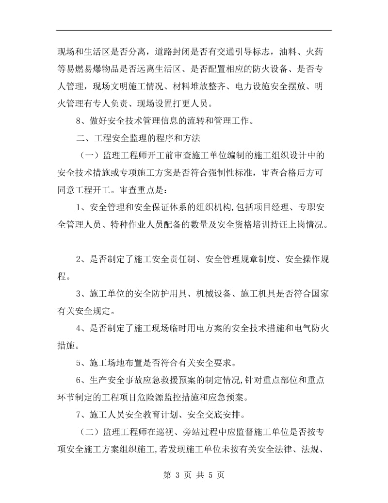 桥梁工程安全监理计划.doc_第3页