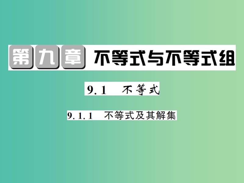 七年级数学下册 第九章 不等式与不等式组 9.1.1 不等式及其解集课件 （新版）新人教版.ppt_第1页