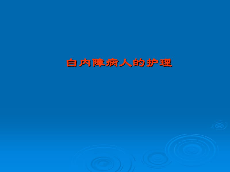 白内障病人的护理.ppt_第1页