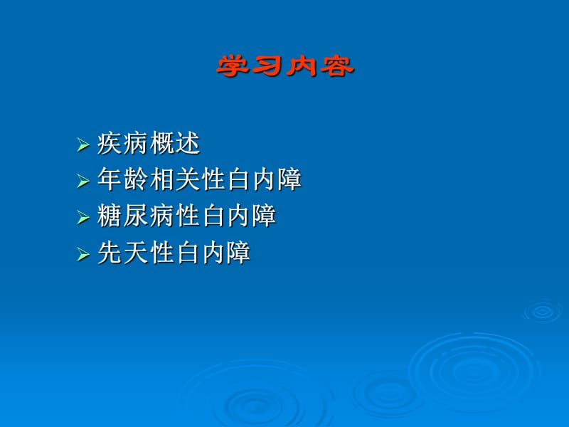 白内障病人的护理.ppt_第3页