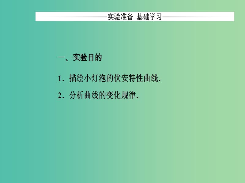 高中物理 第二章 电路 第十节 实验-描绘小灯泡的伏安物性曲线课件 粤教版选修3-1.ppt_第3页