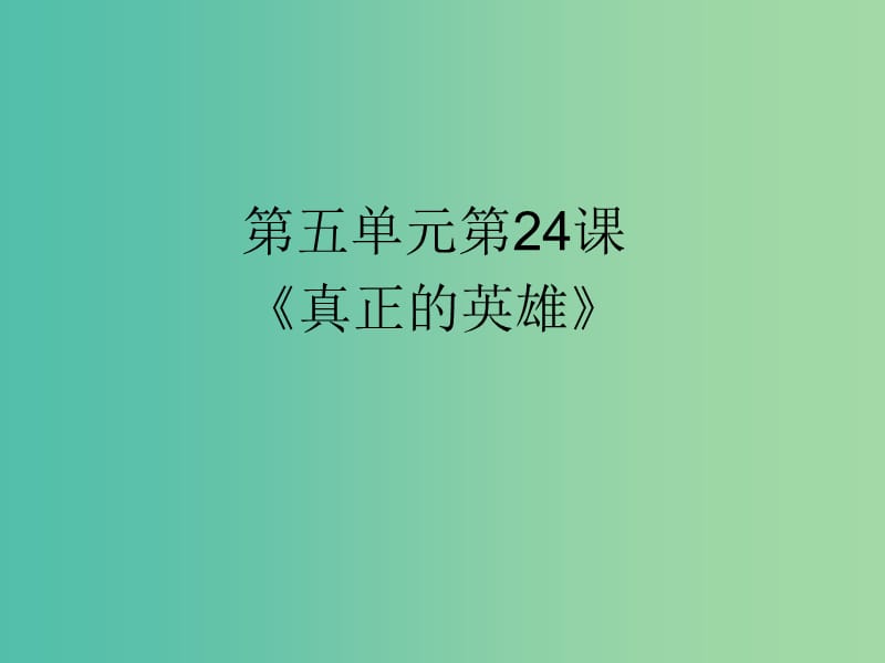 七年级语文下册 24 真正的英雄课件 （新版）新人教版.PPT_第1页