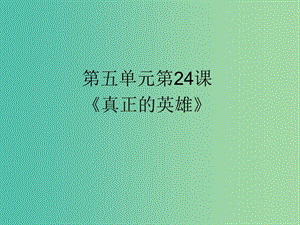 七年級語文下冊 24 真正的英雄課件 （新版）新人教版.PPT