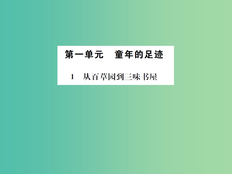 七年级语文下册 第一单元 1《从百草园到三味书屋》同步练习课件 新人教版.ppt_第1页