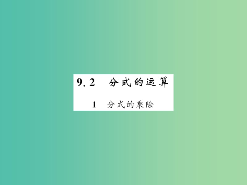 七年级数学下册 第九章 分式 9.2 分式的乘除课件 （新版）沪科版.ppt_第1页