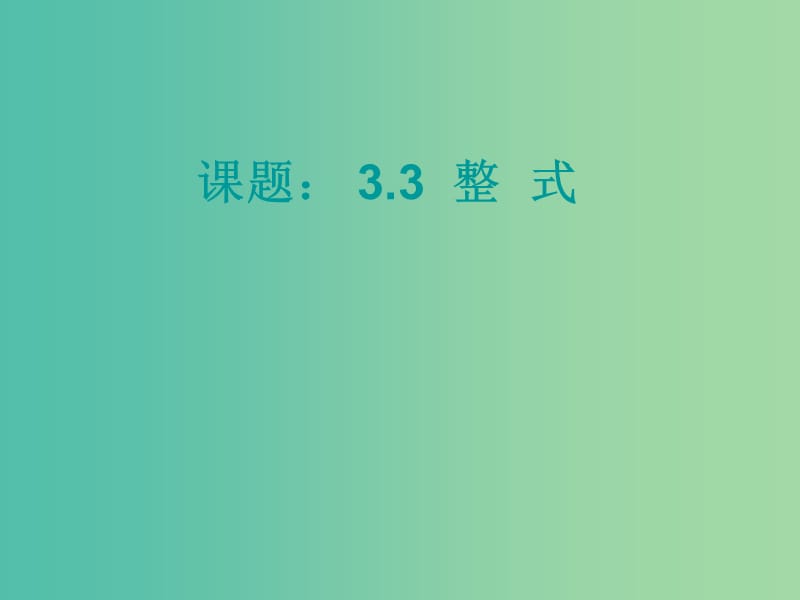 七年级数学上册 3.3 整式课件 （新版）华东师大版.ppt_第1页