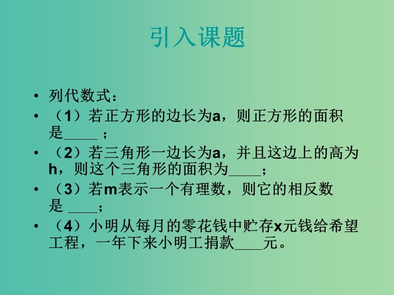 七年级数学上册 3.3 整式课件 （新版）华东师大版.ppt_第2页