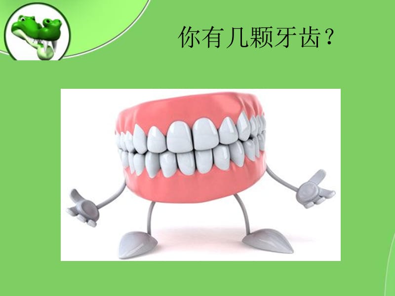 幼儿园口腔卫生爱护我们的牙齿ppt.ppt_第3页