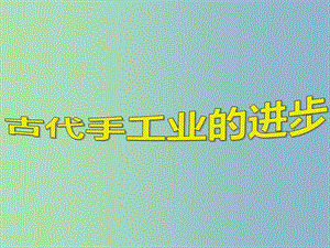 高中歷史 第2課《古代手工業(yè)的進步》課件 新人教版必修2.ppt