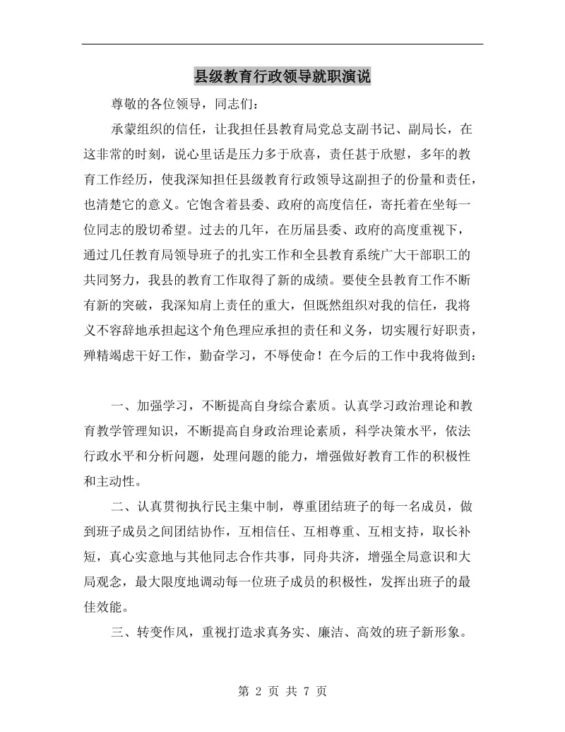 县级教育行政领导就职演说.doc_第2页