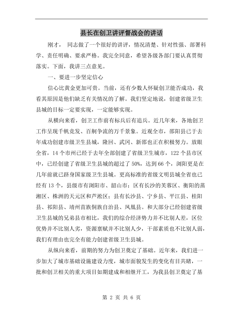 县长在创卫讲评督战会的讲话.doc_第2页