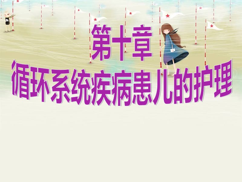 循环系统疾病患儿的护理.ppt_第1页