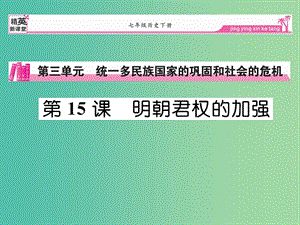 七年級(jí)歷史下冊(cè) 第15課 明朝君權(quán)的加強(qiáng)課件 新人教版.ppt