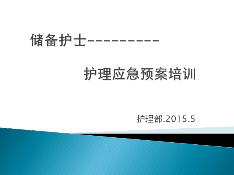 护理应急预案培训.ppt_第1页