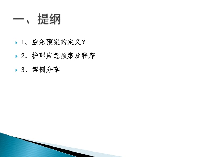 护理应急预案培训.ppt_第2页