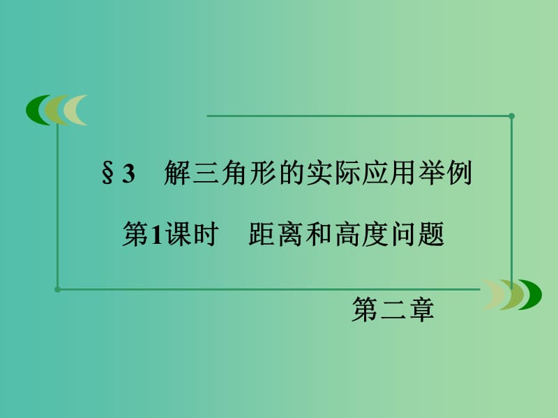 高中数学 第2章 解三角形 3 解三角形的实际应用举例 第1课时 距离和高度问题同步课件 北师大版必修5.ppt_第3页