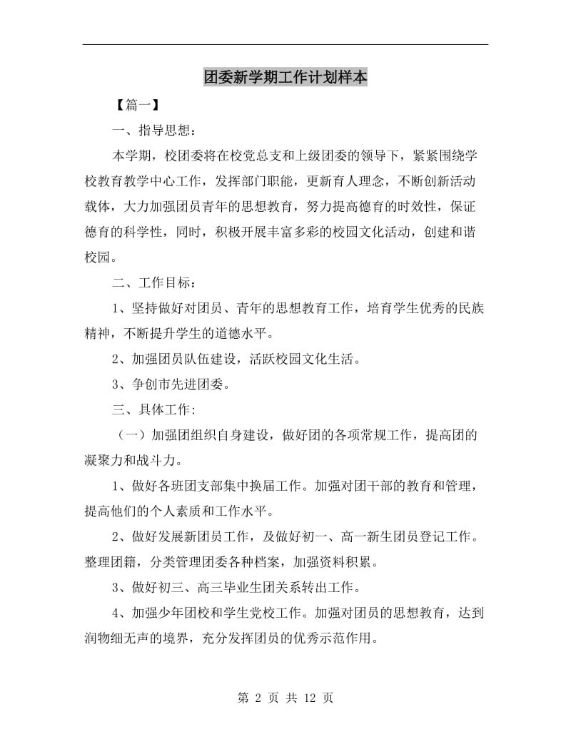 团委新学期工作计划样本.doc_第2页