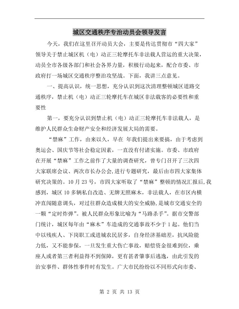 城区交通秩序专治动员会领导发言.doc_第2页