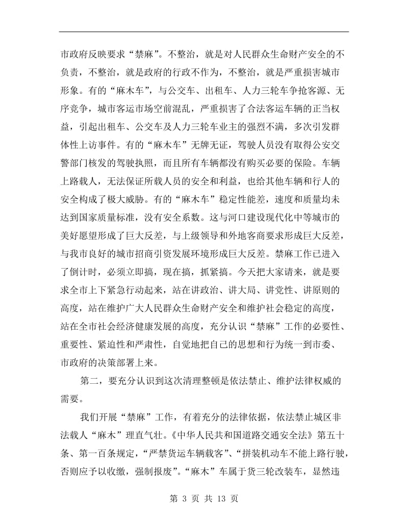 城区交通秩序专治动员会领导发言.doc_第3页