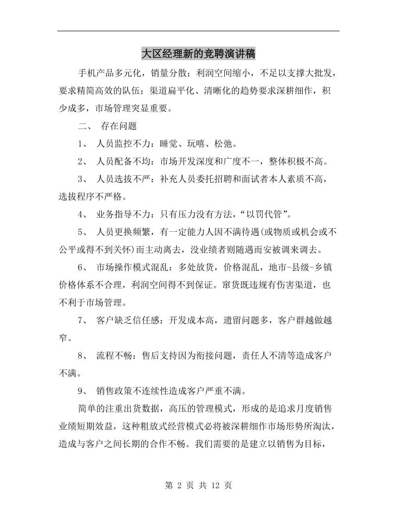 大区经理新的竞聘演讲稿.doc_第2页