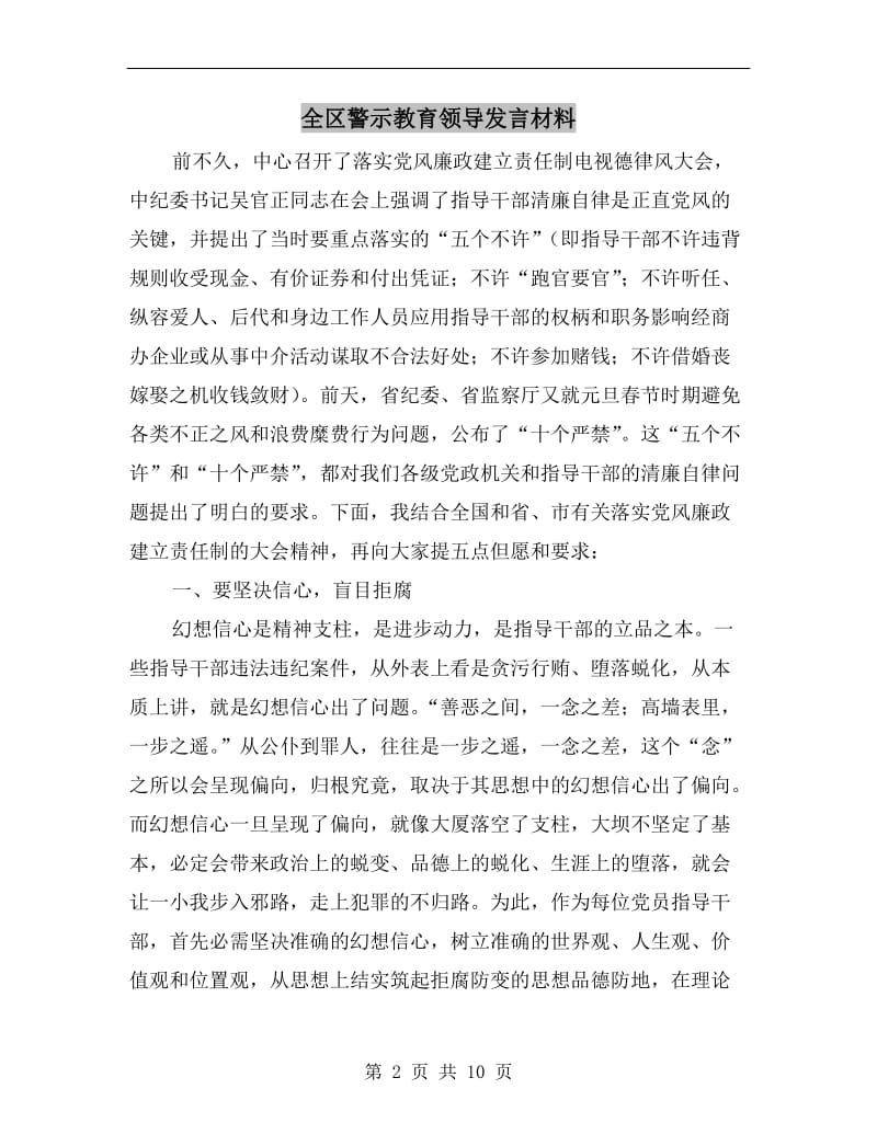 全区警示教育领导发言材料.doc_第2页