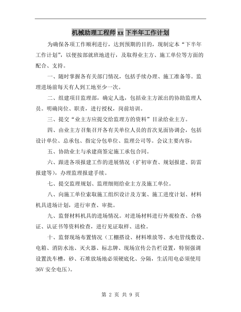 机械助理工程师xx下半年工作计划.doc_第2页