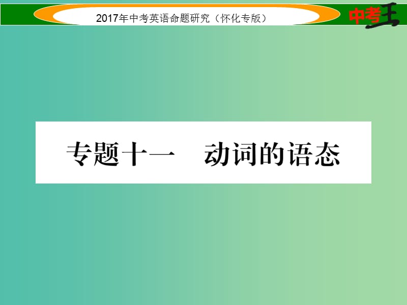 中考英语命题研究 第二编 语法专题突破篇 专题十一 动词的语态（精讲）课件.ppt_第1页