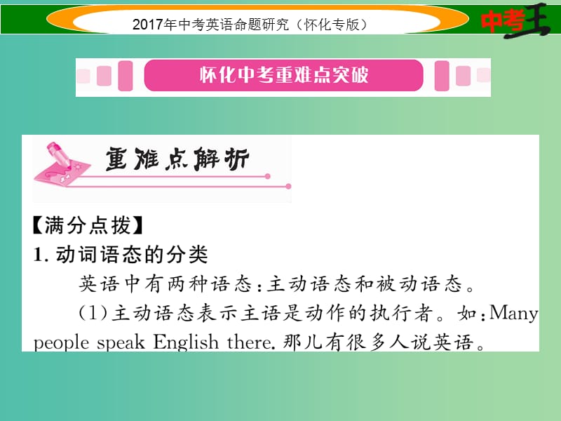 中考英语命题研究 第二编 语法专题突破篇 专题十一 动词的语态（精讲）课件.ppt_第2页