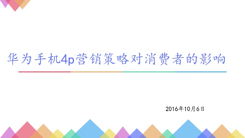 华为4p营销策略对消费者的影响.ppt_第1页