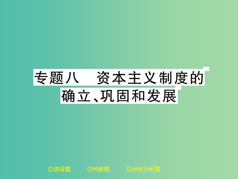 中考历史总复习 第二部分 专题突破 专题八 资本主义制度的确立、巩固和发展课件.ppt_第1页