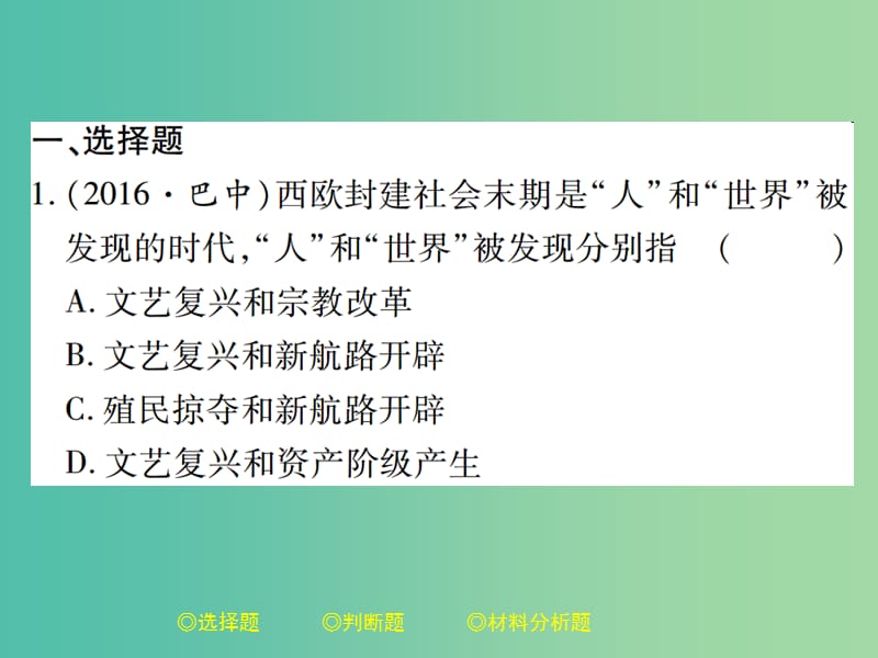 中考历史总复习 第二部分 专题突破 专题八 资本主义制度的确立、巩固和发展课件.ppt_第2页