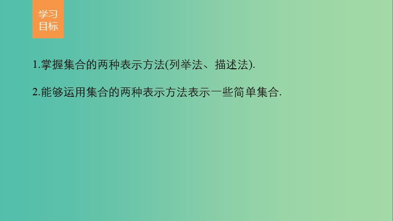 高中数学第1章集合1.1集合的含义及其表示第2课时集合的表示课件苏教版.ppt_第2页