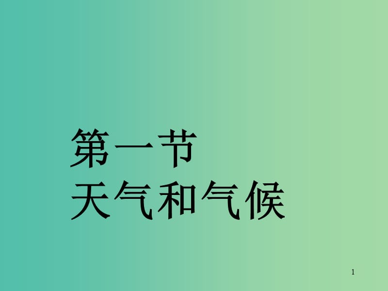 七年级地理上册《4.1 天气和气候》课件 （新版）湘教版.ppt_第1页