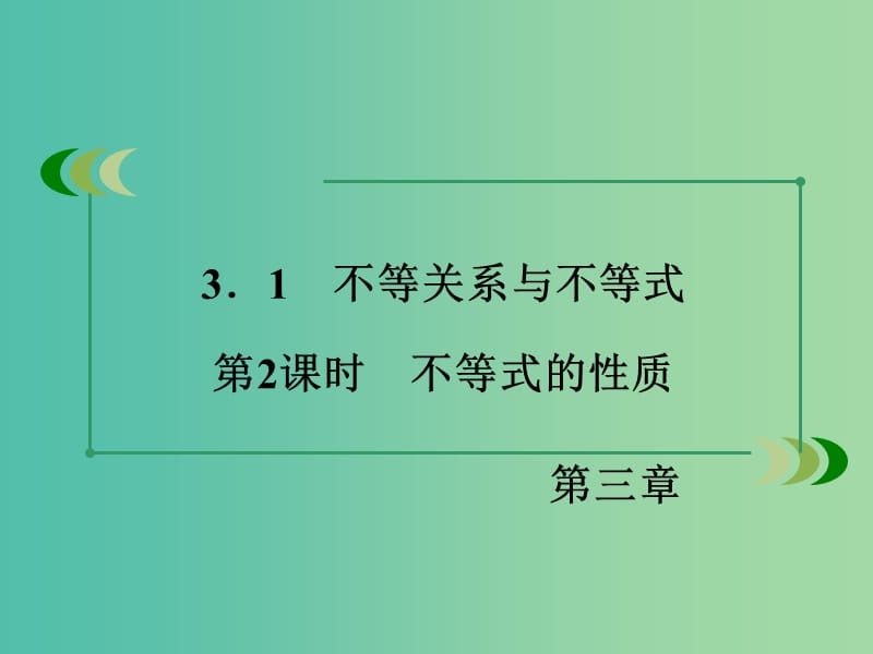 高中数学 第3章 不等式 3.1 不等关系与不等式 第2课时 不等式的性质同步课件 新人教B版必修5.ppt_第3页