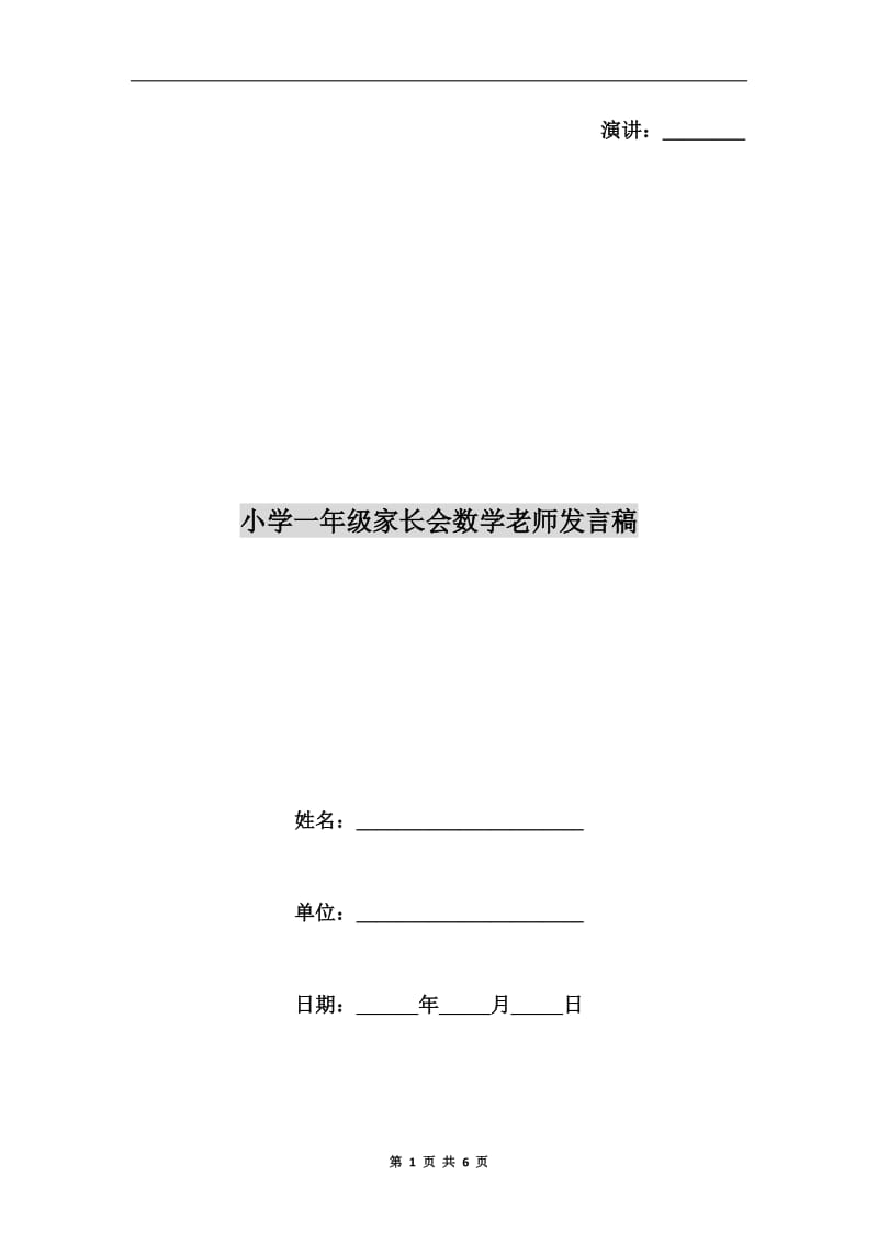 小学一年级家长会数学老师发言稿.doc_第1页