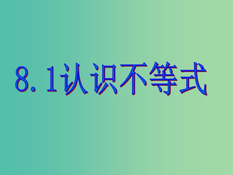 七年级数学下册 8.1 认识不等式课件1 （新版）华东师大版.ppt_第1页