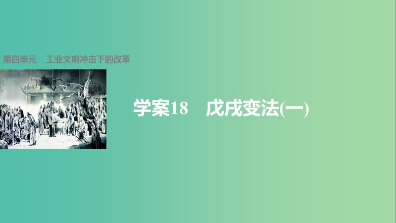 高中历史 第四单元 工业文明冲击下的改革 18 戊戌变法(一)课件 岳麓版选修1.ppt_第1页