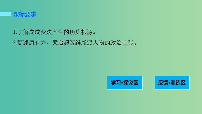 高中历史 第四单元 工业文明冲击下的改革 18 戊戌变法(一)课件 岳麓版选修1.ppt_第2页