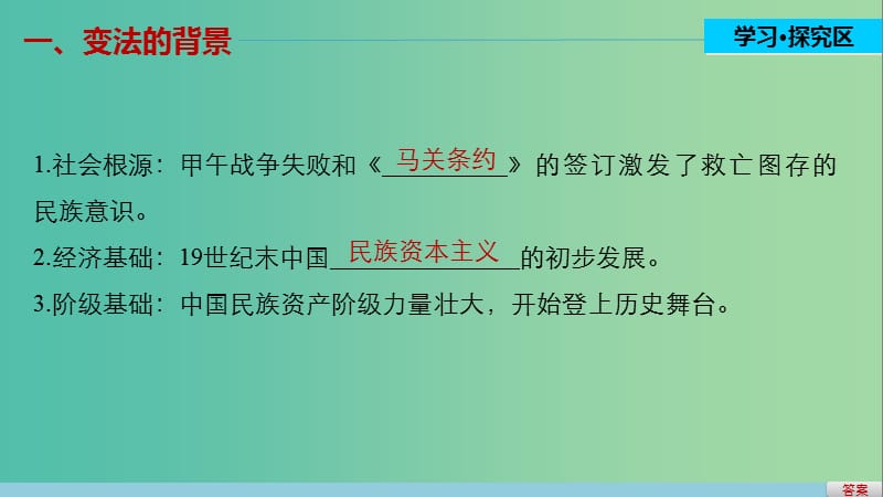 高中历史 第四单元 工业文明冲击下的改革 18 戊戌变法(一)课件 岳麓版选修1.ppt_第3页