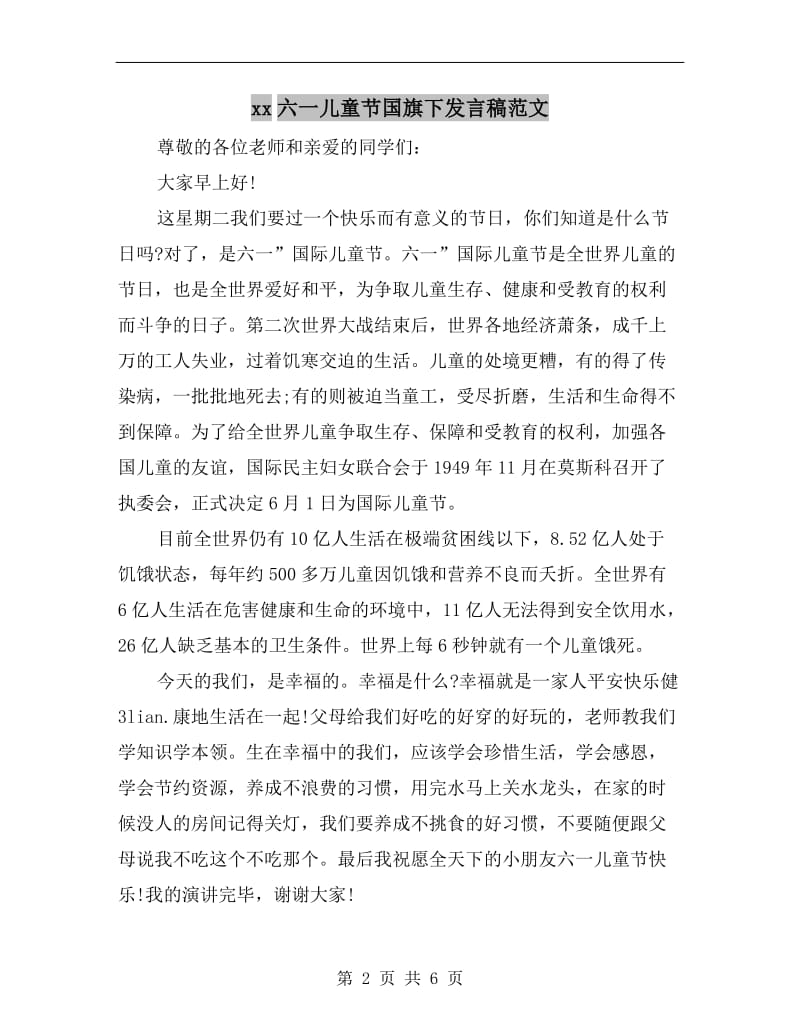 xx六一儿童节国旗下发言稿范文.doc_第2页