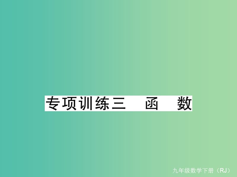 九年级数学下册 专项训练三 函数课件 （新版）新人教版.ppt_第1页