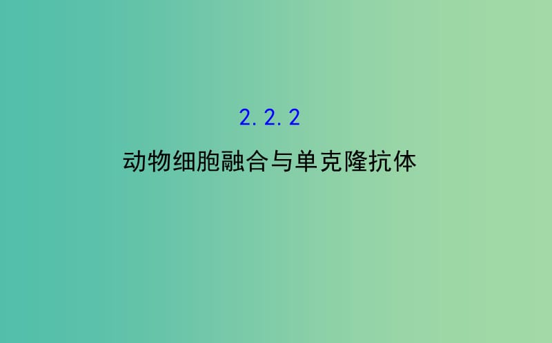 高中生物 探究导学课型 专题2 细胞工程 2.2.2 动物细胞融合与单克隆抗体同课异构课件 新人教版选修3.ppt_第1页