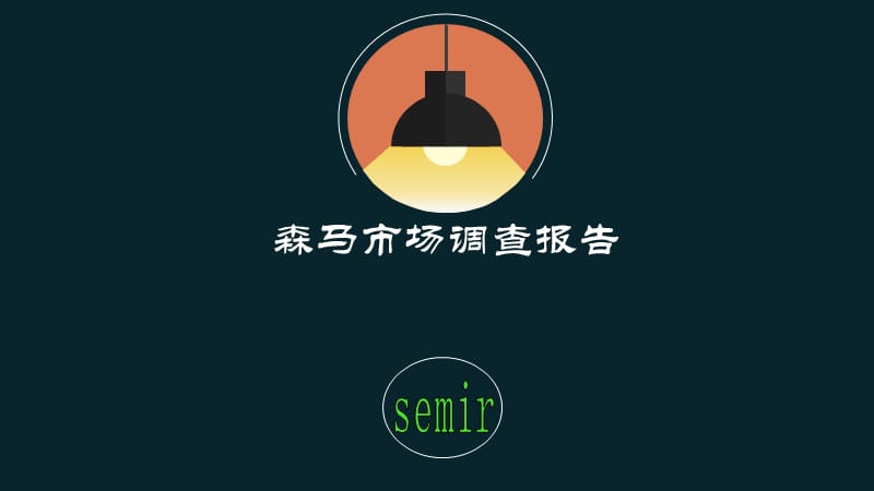 森马营销调查分析报告.ppt_第1页