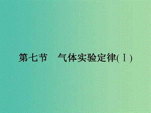 高中物理 2.7 氣體實驗定律（一）課件 粵教版選修3-3.ppt