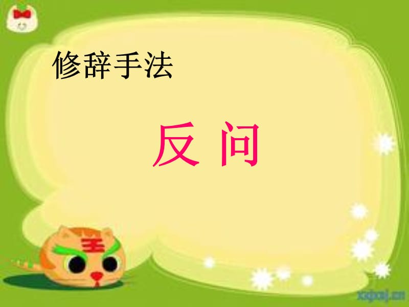 修辞手法反问知识点.ppt_第1页